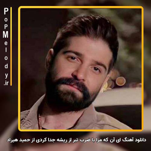 دانلود آهنگ حمید هیراد ای آن که مرا با ضرب تبر از ریشه جدا کردی